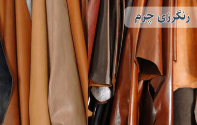 فروش محصولات شیمیایی - رنگرزی چرم فروش مواد شیمیایی در صنعت رنگ رزی چرم